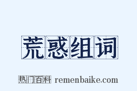 荒惑组词是什么意思的图片